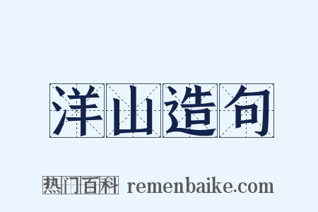 洋山造句是什么意思的图片